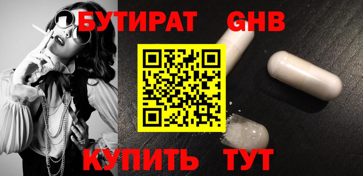 Бутират оксибутират Зеленодольск